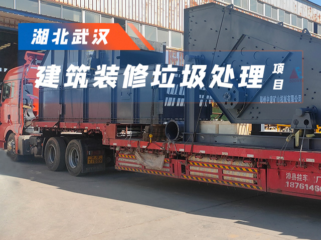 湖北武汉年处理50万吨装修垃圾分拣设备陆续进场 6月将投产见效