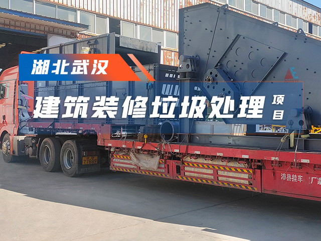 湖北武汉年处理50万吨装修垃圾处理设备陆续进场 6月将投产见效