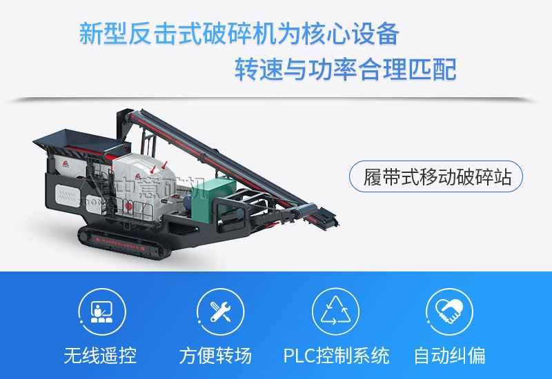 智能化履带式移动反击破碎站1.jpg