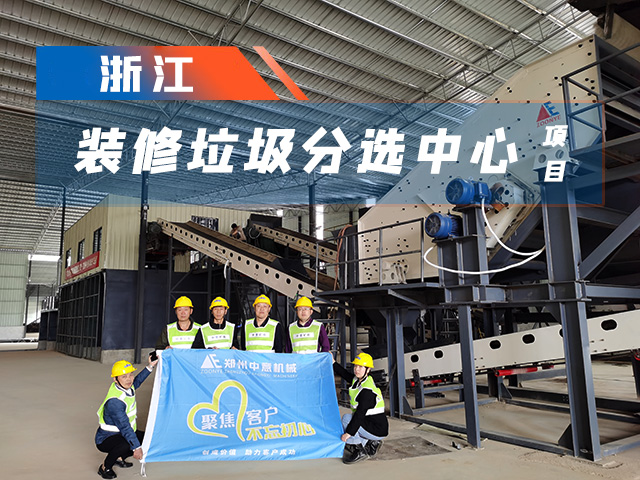 喜讯|浙江时处理300吨装修垃圾分选项目试机成功