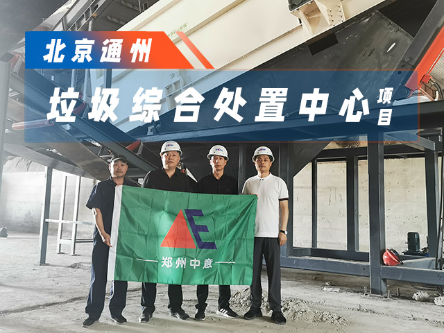 北京通州区建筑装修垃圾综合处置中心设备安装中