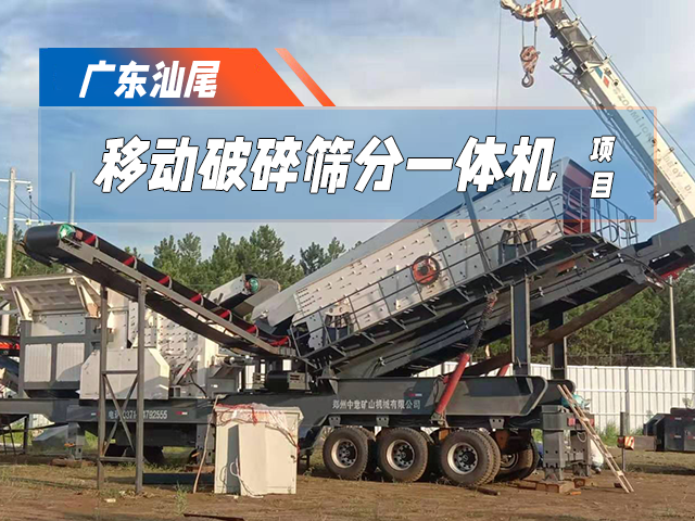 广东汕尾时处理100吨移动破碎筛分一体机项目