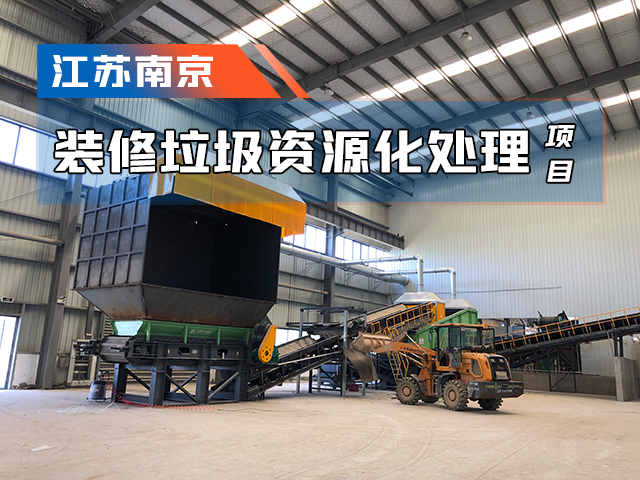 江苏南京装修垃圾处理项目成功运营——资源化处置，物尽其用
