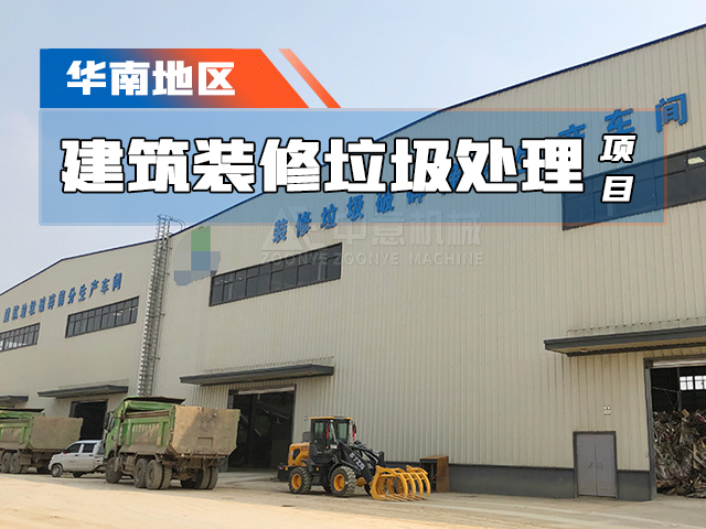 华南地区再突破，郑州中意建筑装修垃圾处理生产线扎根广西现场