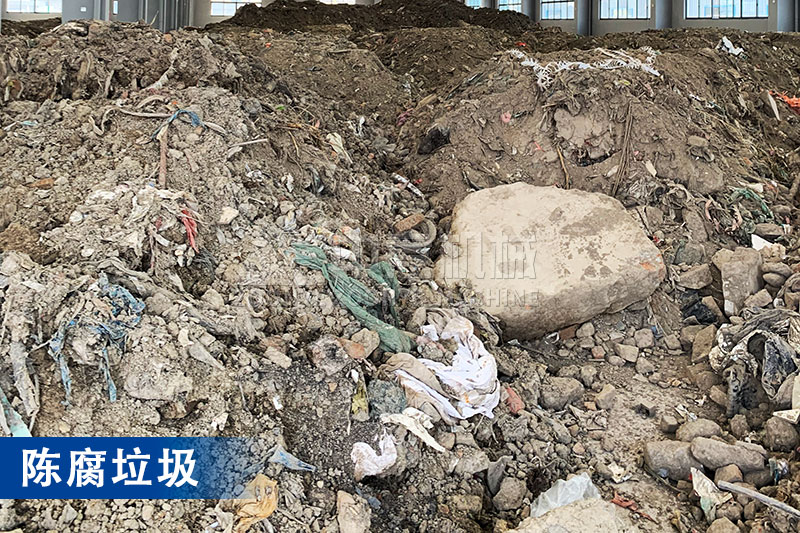 填埋多年的陈腐垃圾 填埋多年的陈腐垃圾
