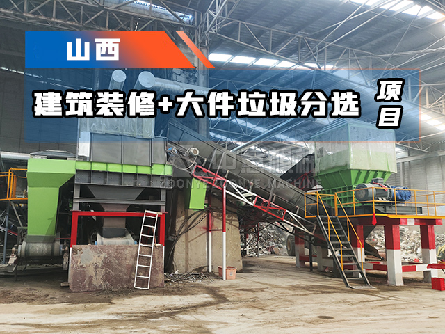 山西建筑装修大件垃圾一体化分选处理项目顺利投产