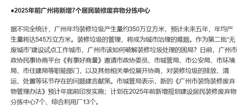 广州将新增装修垃圾综合利用厂13个
