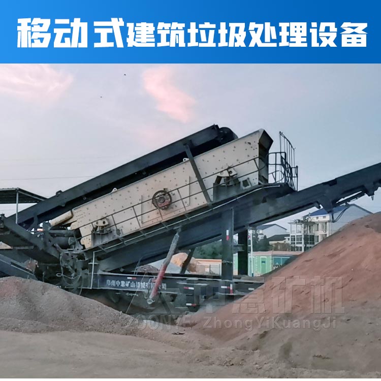 移动式建筑垃圾处理设备